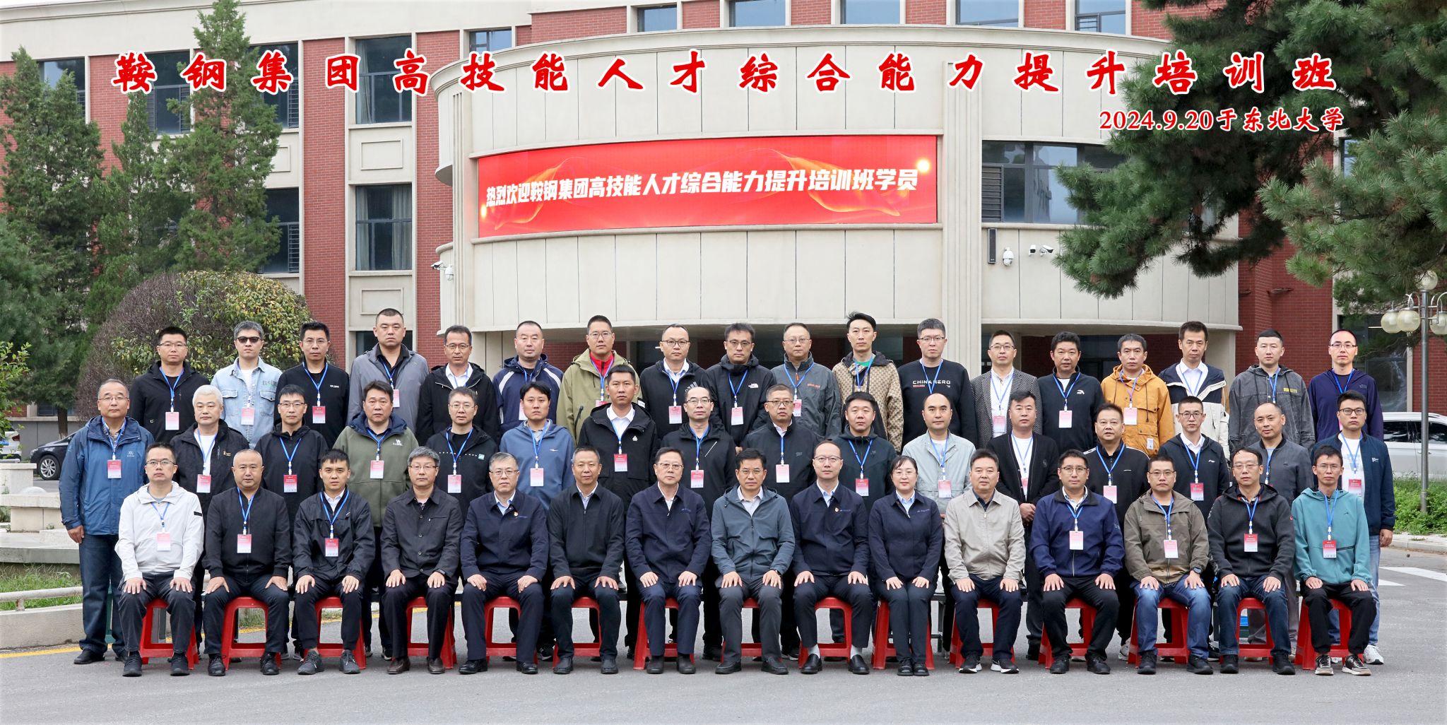 9.20 鞍钢集团高技能人才综合能力提升培训班在东北大学举办2.jpg